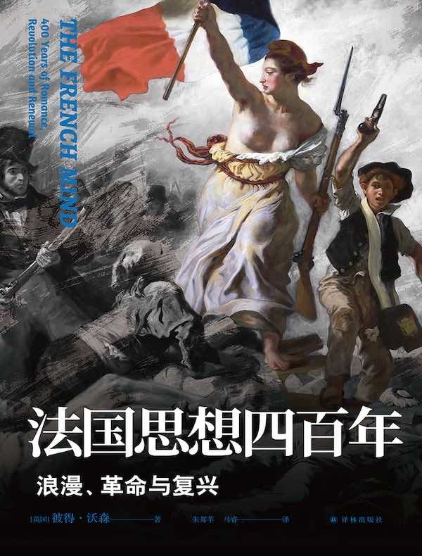 法国思想四百年：浪漫、革命与复兴