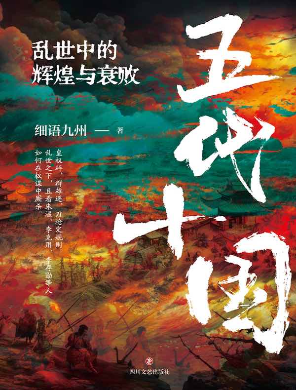 五代十国：乱世中的辉煌与衰败