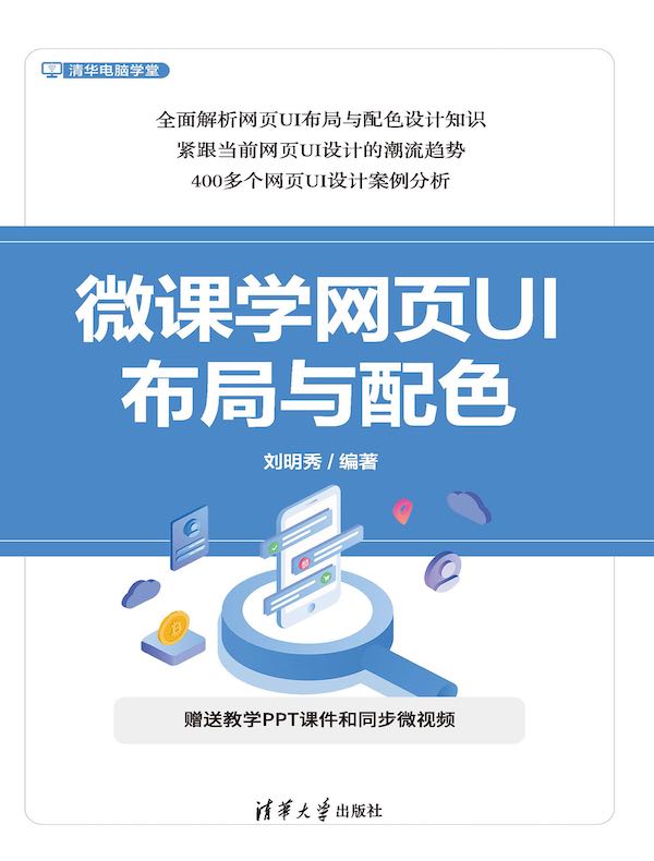 微课学网页UI布局与配色