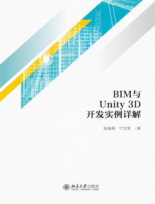 BIM与Unity3D开发实例详解