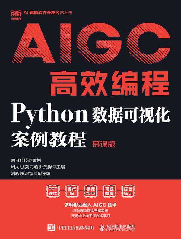 AIGC高效编程：Python数据可视化案例教程（慕课版）
