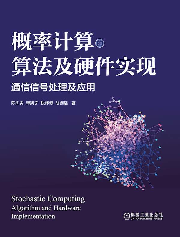概率计算的算法及硬件实现：通信信号处理及应用