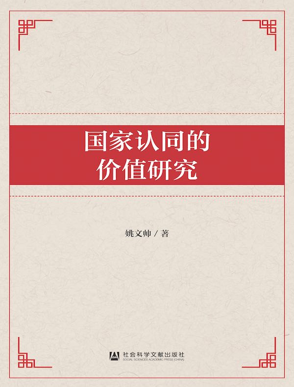 国家认同的价值研究