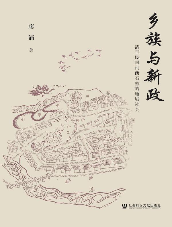 乡族与新政：清至民国闽西石壁的地域社会