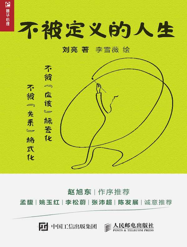 不被定义的人生
