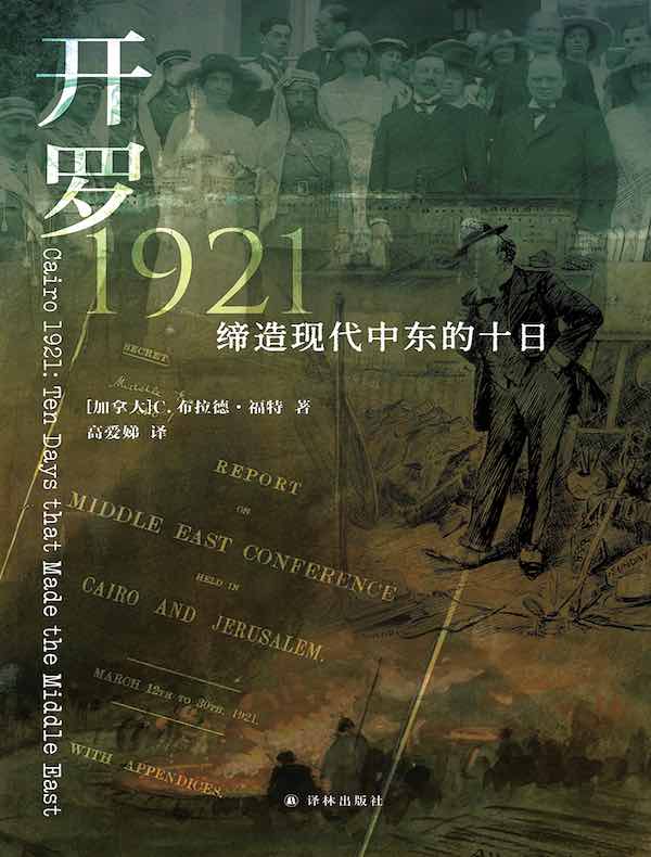 开罗1921：缔造现代中东的十日