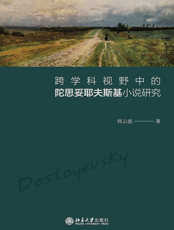 跨学科视野中的陀思妥耶夫斯基小说研究