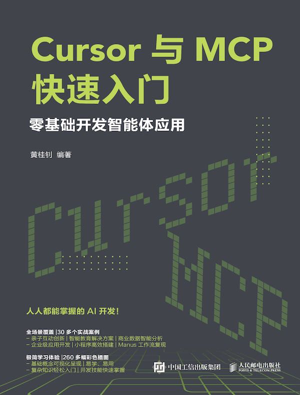 Cursor与MCP快速入门：零基础开发智能体应用