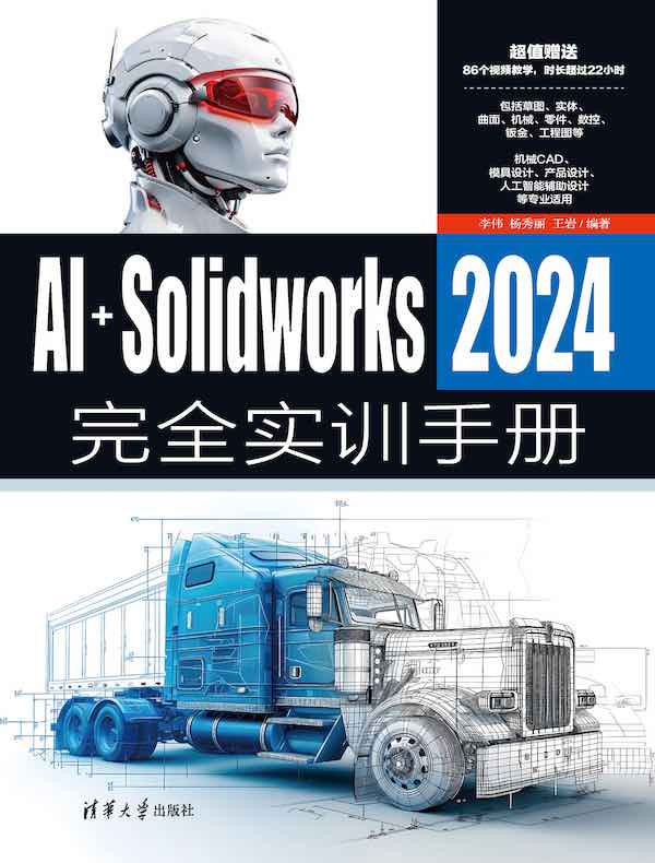 AI+SolidWorks 2024完全实训手册