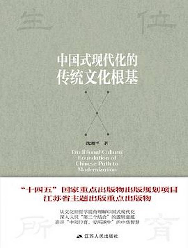 中国式现代化的传统文化根基