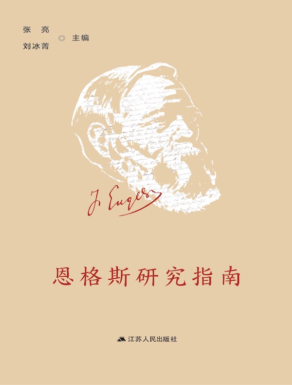 恩格斯研究指南