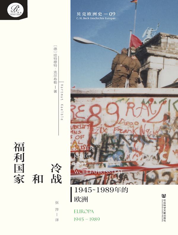 冷战和福利国家：1945～1989年的欧洲