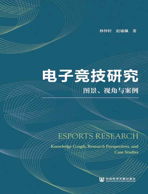 电子竞技研究：图景、视角与案例