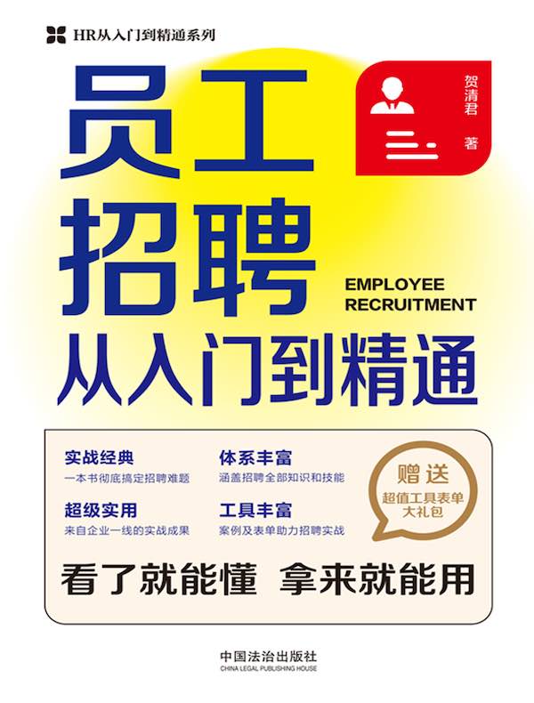 员工招聘从入门到精通