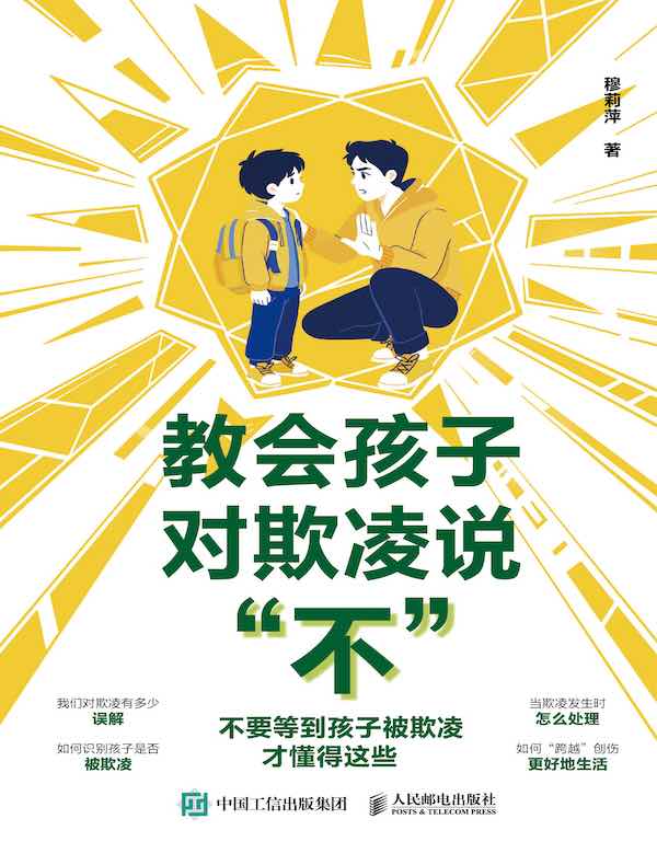 教会孩子对欺凌说“不”