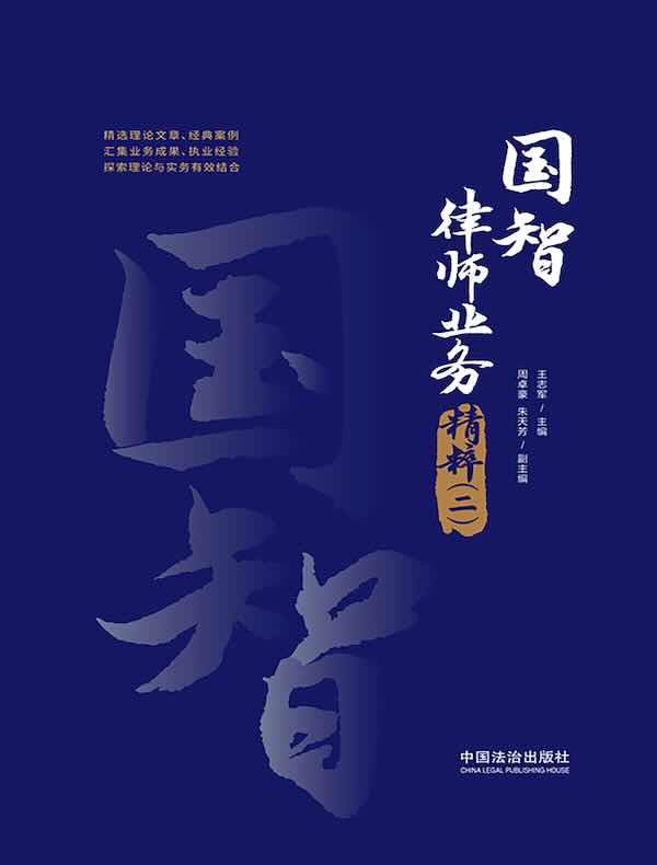 国智律师业务精粹(二)