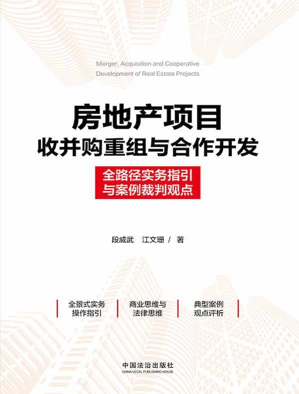 房地产项目收并购重组与合作开发：全路径实务指引与案例裁判观点