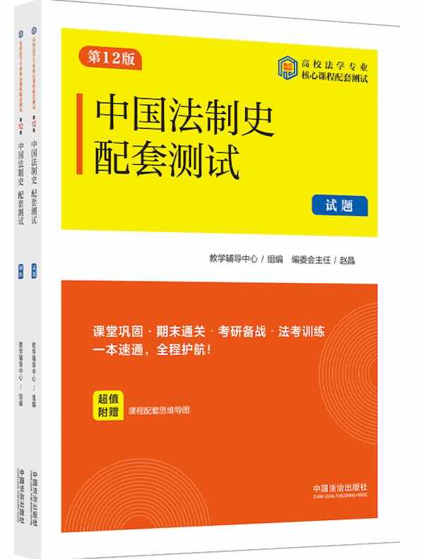 高校法学专业核心课程配套测试：中国法制史配套测试（试题、解析）（第12版）