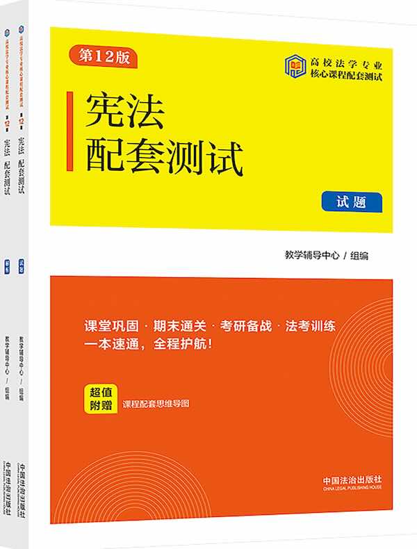 高校法学专业核心课程配套测试：宪法配套测试（试题、解析）（第12版）