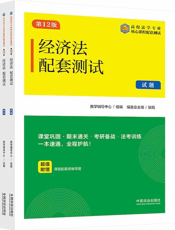 高校法学专业核心课程配套测试：经济法配套测试（试题、解析）（第12版）