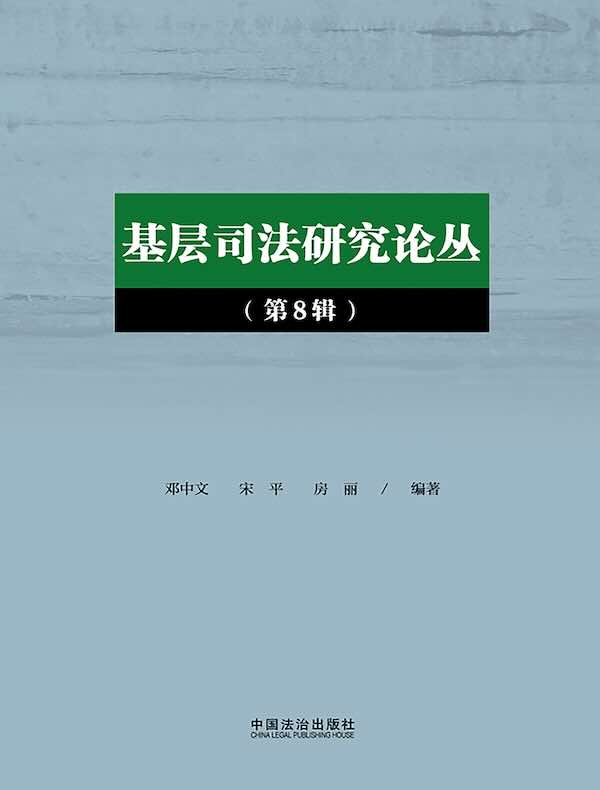 基层司法研究论丛（第8辑）