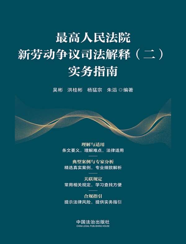 最高人民法院新劳动争议司法解释（二）实务指南