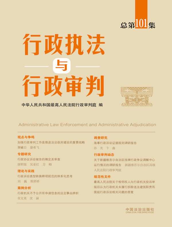 行政执法与行政审判（总第101集）