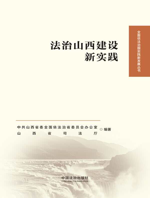 法治山西建设新实践