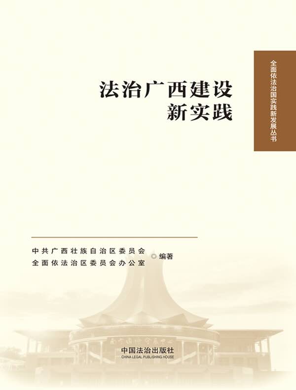 法治广西建设新实践