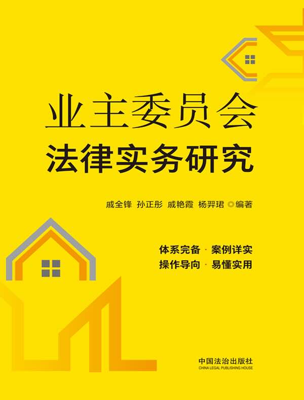 业主委员会法律实务研究