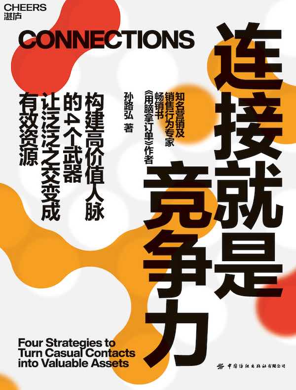 连接就是竞争力