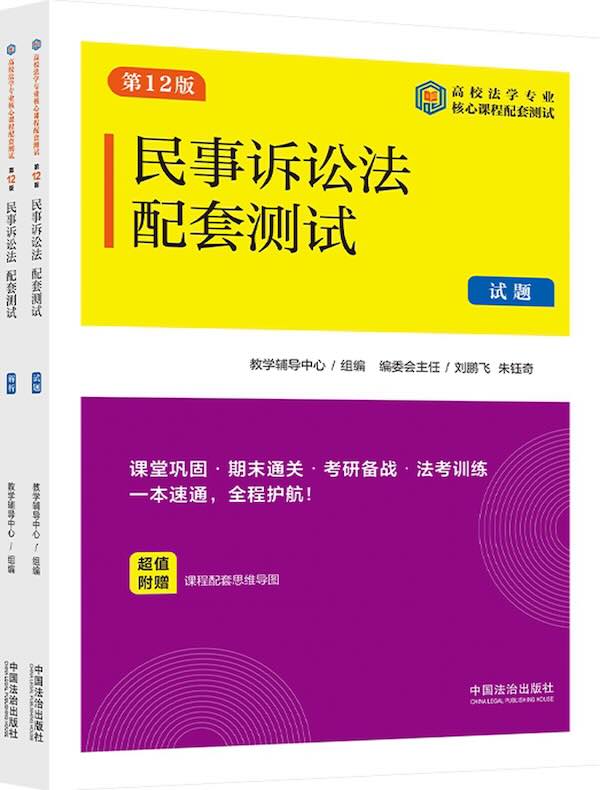 高校法学专业核心课程配套测试：民事诉讼法配套测试（试题、解析）（第12版）