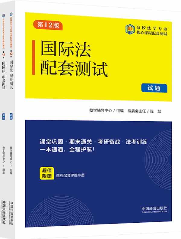高校法学专业核心课程配套测试：国际法配套测试（试题、解析）（第12版）