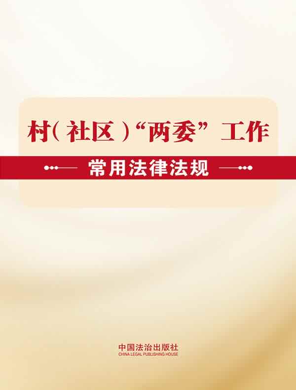 村（社区）“两委”工作常用法律法规