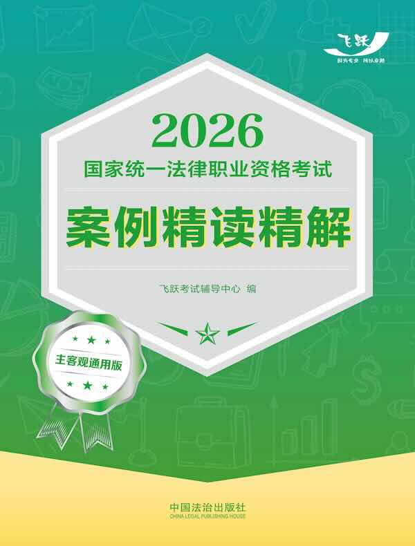 2026国家统一法律职业资格考试案例精读精解：主客观通用版