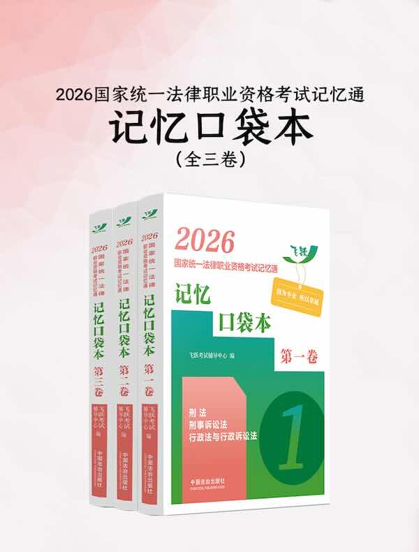 2026国家统一法律职业资格考试记忆通：记忆口袋本（全三卷）
