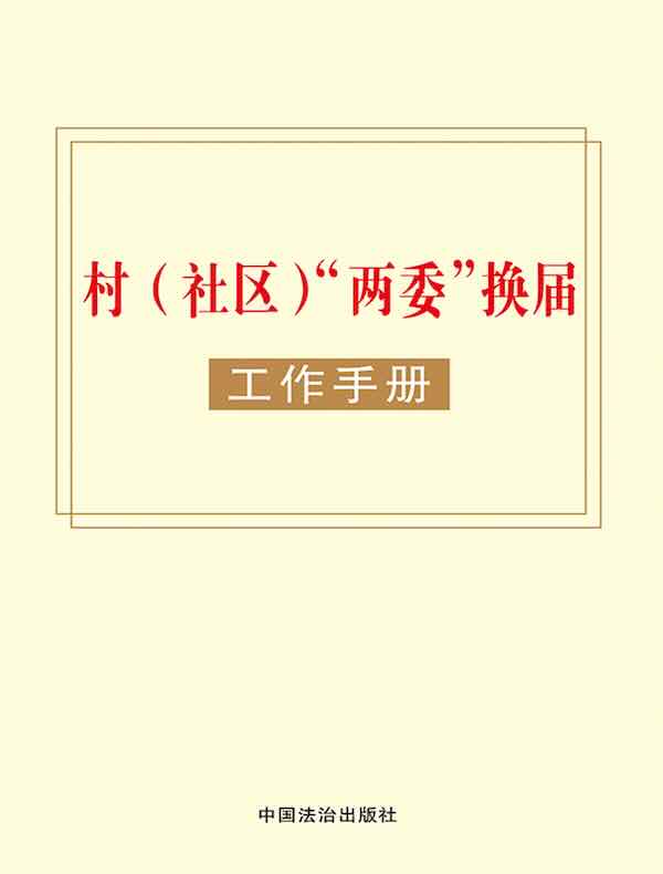 村（社区）“两委”换届工作手册