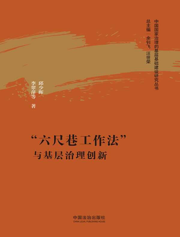 “六尺巷工作法”与基层治理创新
