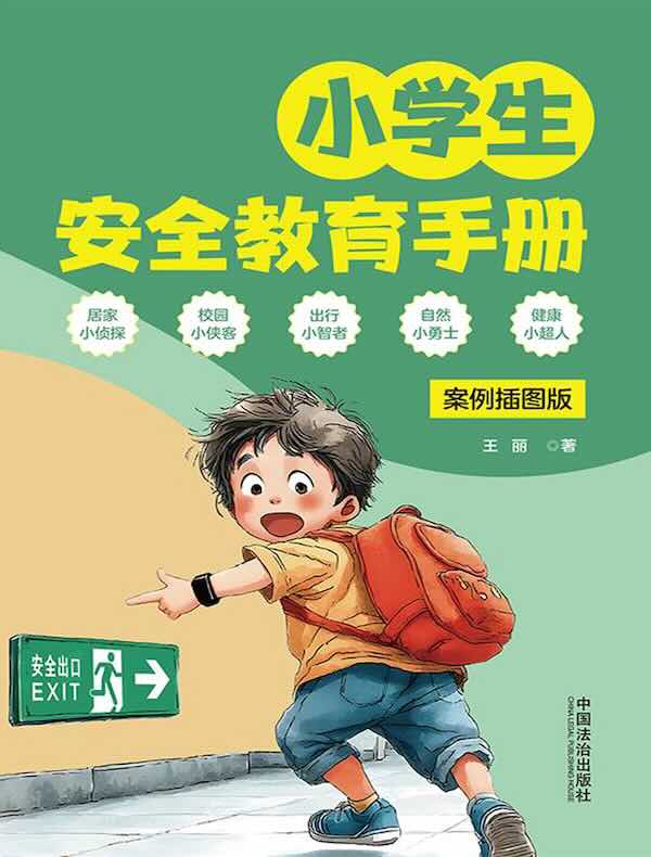 小学生安全教育手册：案例插图版