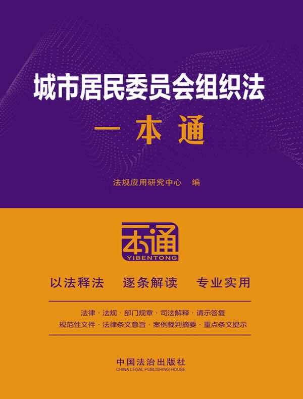 城市居民委员会组织法一本通（第10版）
