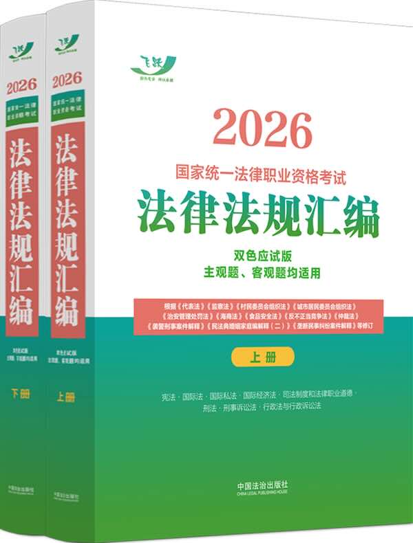 2026国家统一法律职业资格考试法律法规汇编（双色应试版）（主观题、客观题均适用）（上下册）