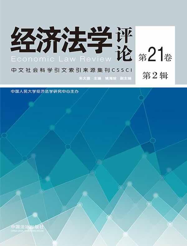 经济法学评论（第21卷第2辑）