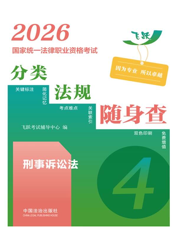 2026国家统一法律职业资格考试分类法规随身查：刑事诉讼法