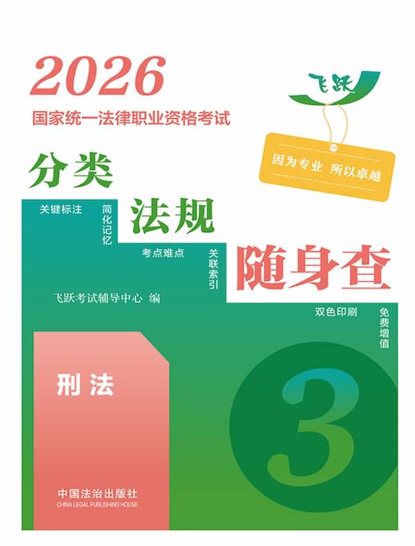 2026国家统一法律职业资格考试分类法规随身查：刑法