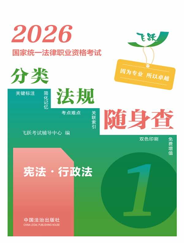 2026国家统一法律职业资格考试分类法规随身查：宪法·行政法