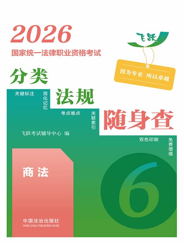 2026国家统一法律职业资格考试分类法规随身查：商法