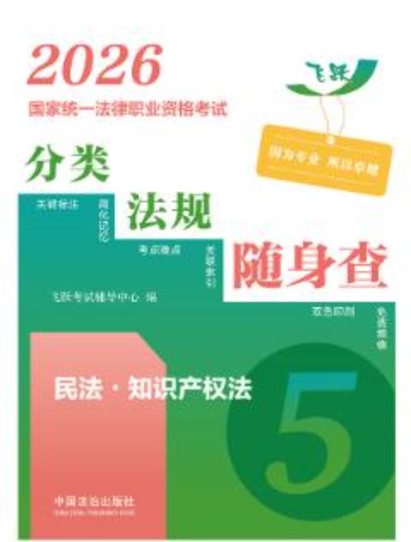 2026国家统一法律职业资格考试分类法规随身查：民法·知识产权法