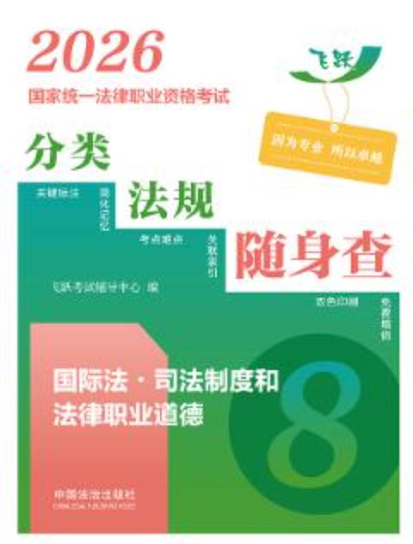 2026国家统一法律职业资格考试分类法规随身查：国际法·司法制度和法律职业道德