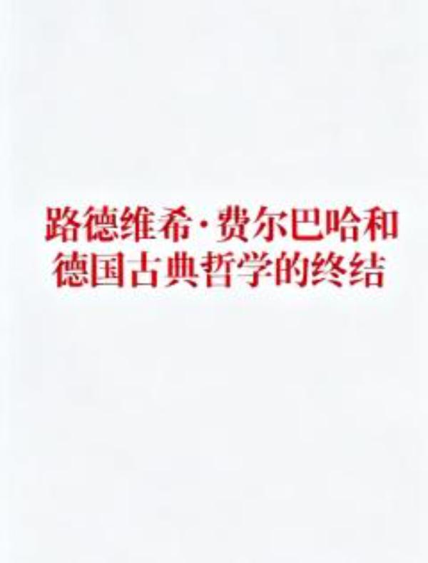 路德维希·费尔巴哈和德国古典哲学的终结