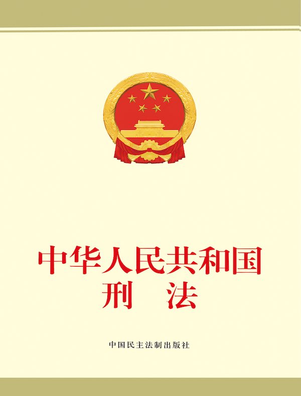 中华人民共和国刑法
